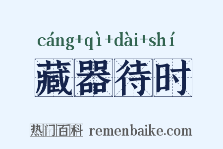 藏器待时是什么意思的图片